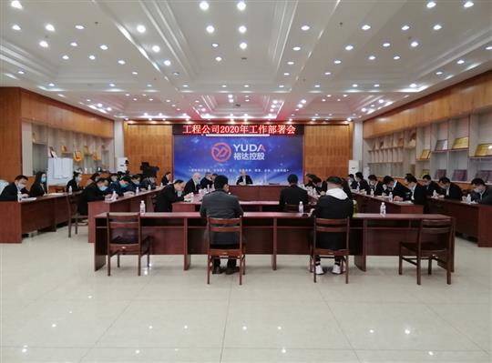 新目标 新形势 新战略   —澳彩集团有限公司
2020年工作部署会顺利召开