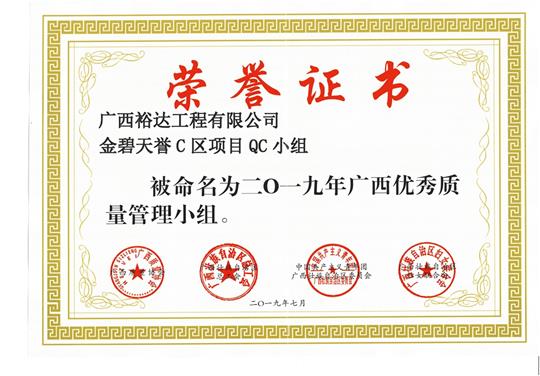 澳彩集团有限公司
金碧天誉C区项目QC小组被命为2019年广西优秀质量管理小组