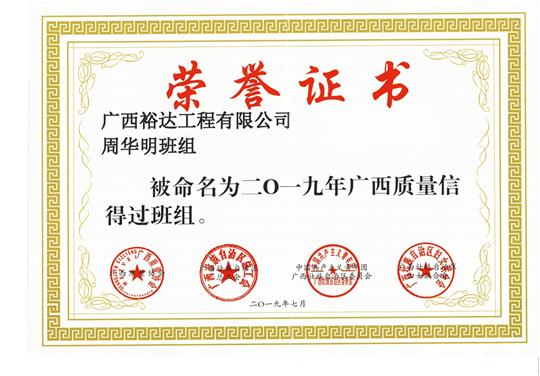 澳彩集团有限公司
周华明班组被命为2019年广西质量信得过班组