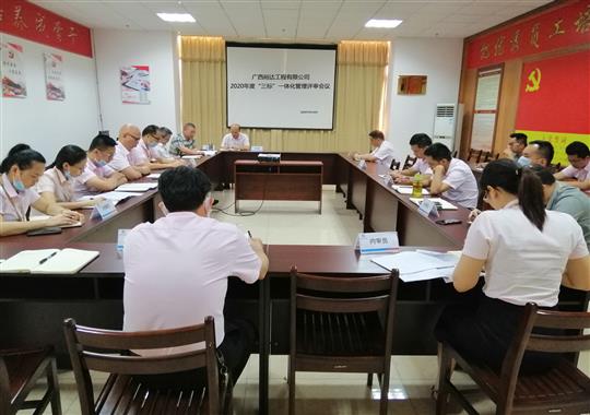 澳彩集团有限公司
 召开2020年“三标一体化”管理评审会