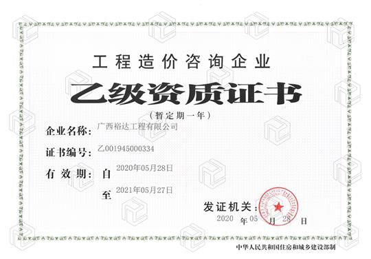 开拓新业务  喜获新资质  ——澳彩集团有限公司
喜获工程造价咨询企业乙级资质（暂定一年）