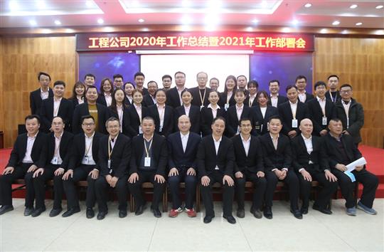 提质增效促改革 凝心聚力再起航 ——澳彩集团有限公司
2020年工作总结会暨2021年工作部署会