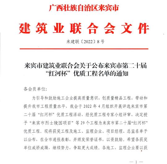 澳彩集团有限公司
荣获来宾市第二十届  “红河杯”优质工程奖 
