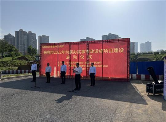 澳彩集团有限公司
代表施工单位参加来宾市2022年为民办实事市政设施项目建设启动仪式