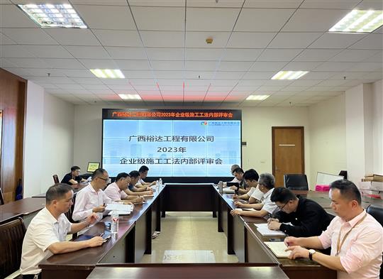 澳彩集团有限公司
顺利召开2023年度企业级工法评审会